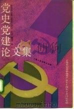 党史党建论文集 纪念中国共产党成立七十周年学术讨论专辑 1992 PDF电子版封面 7208013640 中共上海市委宣传部理论处编