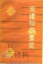 党建知识要览（1989 PDF版）
