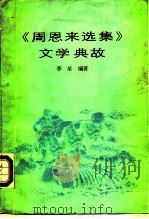 《周恩来选集》文学典故 1986 PDF电子版封面 10437·52 李星编著