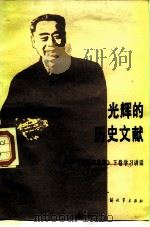 光辉的历史文献  《周恩来选集》下  学习讲话（1984 PDF版）