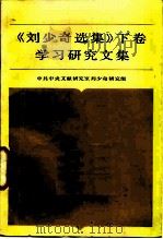 《刘少奇选集》下 学习研究文集 1985 PDF电子版封面 3230·250 中共中央文献研究室刘少奇研究组编