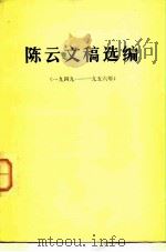 陈云同志文稿选编 （一九四九-一九五六年）（1982.06 PDF版）