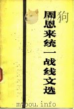周恩来统一战线文选（1984 PDF版）