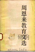 周恩来教育文选（1984 PDF版）