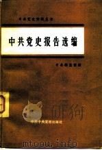 中共党史报告选编（1982 PDF版）