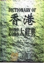 香港大辞典 经济卷 1994 PDF电子版封面 7805921296 曹淳亮主编