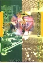 香港文化色彩（1997 PDF版）