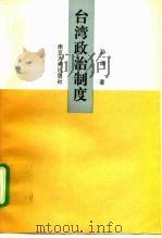 台湾政治制度（1993 PDF版）