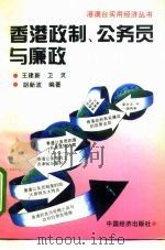 香港政制、公务员与廉政（1995 PDF版）