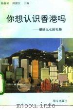 你想认识香港吗  献给九七的礼物（1995 PDF版）