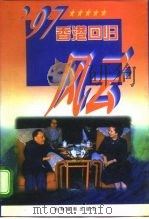 97香港回归风云（1996 PDF版）
