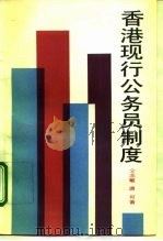 香港现行公务员制度（1992 PDF版）