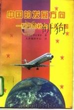 中国的发展方向  犹存的社会主义大国（1997 PDF版）