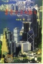 香港沧桑与腾飞 1996 PDF电子版封面 7503515082 刘家泉著