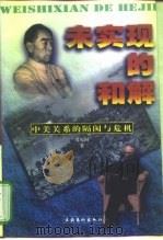 未实现的和解  中美关系的隔阂与危机（1998 PDF版）