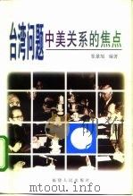 台湾问题  中美关系的焦点（1999 PDF版）