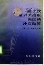 第二次世界大战后美国的外交政策（1992 PDF版）