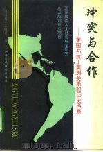 冲突与合作  美国与拉丁美洲关系的历史考察（1994 PDF版）
