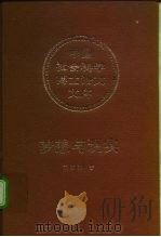 梦想与现实  威尔逊“理想主义”外交研究（1995 PDF版）