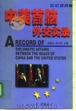 中美首脑外交实录 1998 PDF电子版封面 7801274857 宋连生,巩小华主编