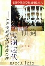 波澜起伏  中美关系演变的曲折历程（1998 PDF版）