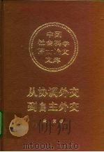 从协调外交到自主外交  日本在推行对华政策中与西方列强的关系（1995 PDF版）