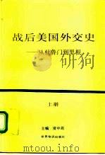 战后美国外交史  -从杜鲁门到里根  上下（1994 PDF版）
