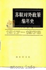 苏联对外政策编年史 1917-1978 1983 PDF电子版封面 3017·342 阿赫塔姆江编;苏联对外政策编年史翻译组译