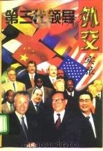 第三代领导外交实录 1997 PDF电子版封面 7801280660 京湘,姚尧编著