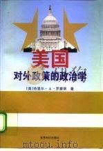 美国对外政策的政治学（1997 PDF版）