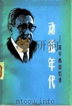 动乱年代 ——基辛格回忆录 第二册（ PDF版）
