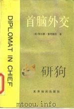 首脑外交 1990 PDF电子版封面 7501203154 (美)普利施科(Plischke,E.)著;周启朋等译