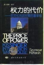 权力的代价 尼克松执政时期的基辛格 1991 PDF电子版封面 7800496473 (美)赫 什(Hersh,S.M.)著;吴聿衡等译