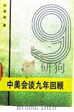 中美会谈九年回顾（1985 PDF版）