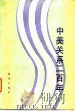 中美关系二百年（1984 PDF版）