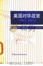 美国对华政策 1944-1945 《美亚文件》和美中关系史上的若干问题 1989 PDF电子版封面 7500401035 (美)谢伟思(Service,J.S.)著;王益,王昭明译
