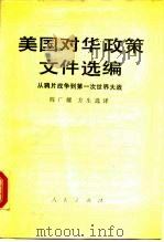 美国对华政策文件选编 从鸦片战争到第一次世界大战 1842-1918 1990 PDF电子版封面 7010006571 阎广耀,方生选译
