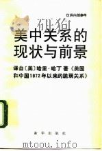 美中关系的现状与前景（1993 PDF版）