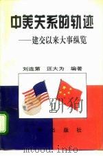 中美关系的轨迹 建交以来大事纵览 1995 PDF电子版封面 7800092585 刘连第,汪大为编著