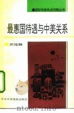最惠国待遇与中美关系（1992 PDF版）
