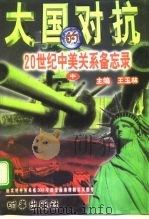 大国的对抗  20世纪中美关系备忘录（1997 PDF版）