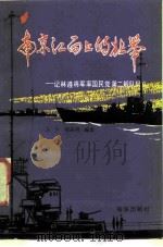 南京江面上的壮举 记林遵将军率国民党第二舰队起义 1986 PDF电子版封面 5193·0785 戈今,陆其明编著