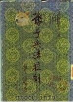 孙子兵法校解（1987 PDF版）