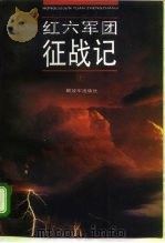 红六军团征战记 上 1994 PDF电子版封面 7506523078 《红六军团征战记》编辑组编