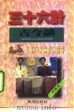 三十六计古今谈（1995 PDF版）