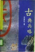 古典兵略（1993 PDF版）