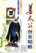 姜太公创业韬略（1997 PDF版）