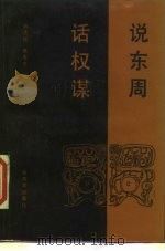 说东周话权谋（1987 PDF版）