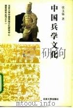 中国兵学文化（1997 PDF版）