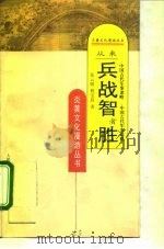 从来兵战智者胜  中国古代军事谋略（1995 PDF版）